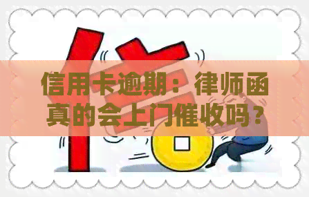信用卡逾期：律师函真的会上门吗？探讨真实情况与应对策略