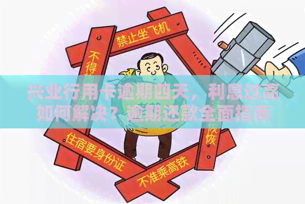 兴业行用卡逾期四天，利息过高如何解决？逾期还款全面指南