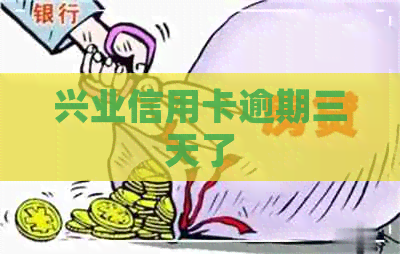 兴业信用卡逾期三天了