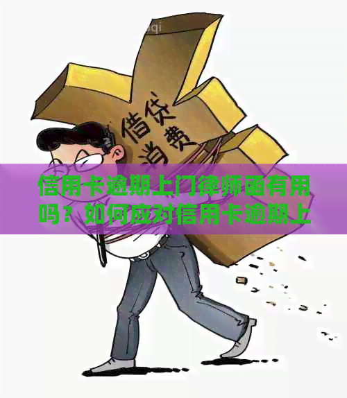 信用卡逾期上门律师函有用吗？如何应对信用卡逾期上门和欠款问题？