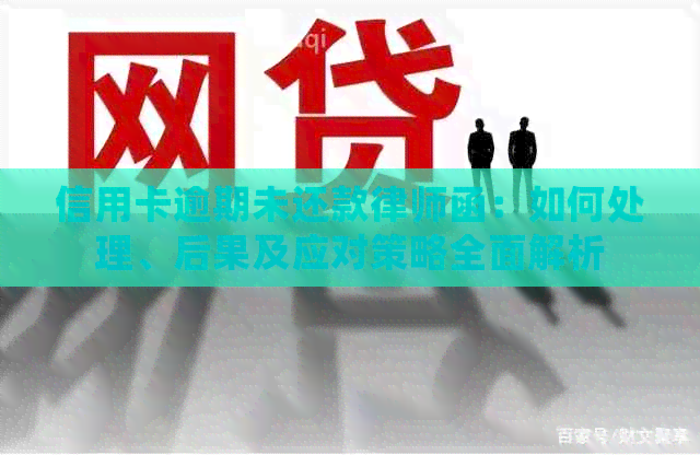 信用卡逾期未还款律师函：如何处理、后果及应对策略全面解析
