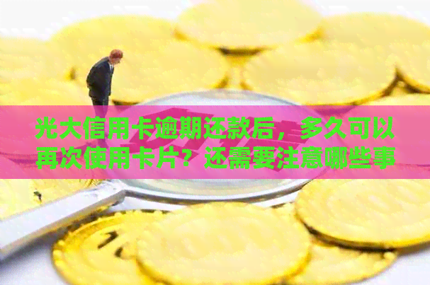 光大信用卡逾期还款后，多久可以再次使用卡片？还需要注意哪些事项？