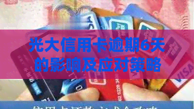 光大信用卡逾期6天的影响及应对策略