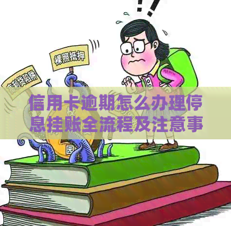信用卡逾期怎么办理停息挂账全流程及注意事项
