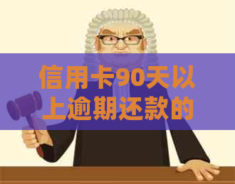 信用卡90天以上逾期还款的后果、处理方法及如何规划信用修复策略