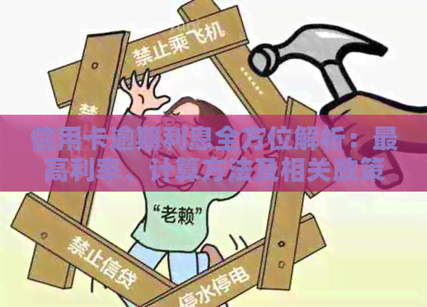 信用卡逾期利息全方位解析：更高利率、计算方法及相关政策解读
