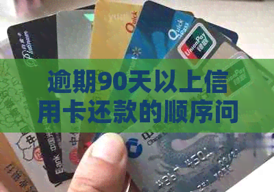 逾期90天以上信用卡还款的顺序问题，如何解决？