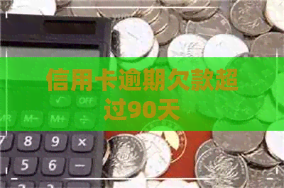 信用卡逾期欠款超过90天