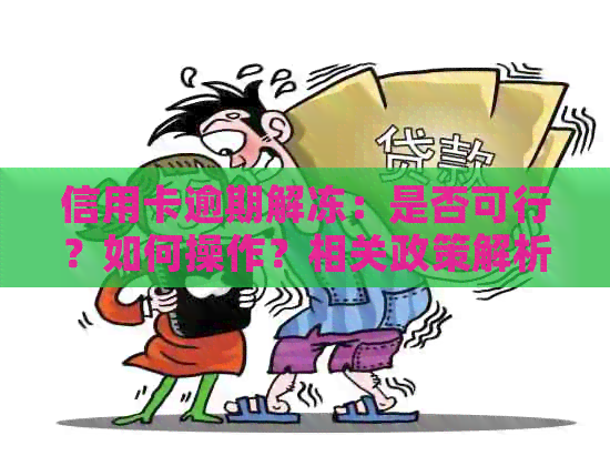 信用卡逾期解冻：是否可行？如何操作？相关政策解析及建议