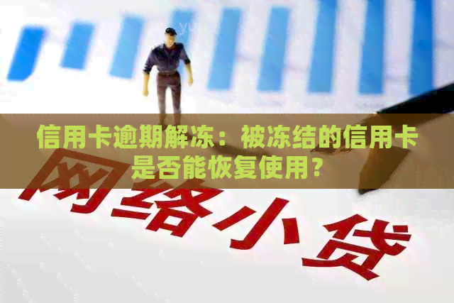 信用卡逾期解冻：被冻结的信用卡是否能恢复使用？