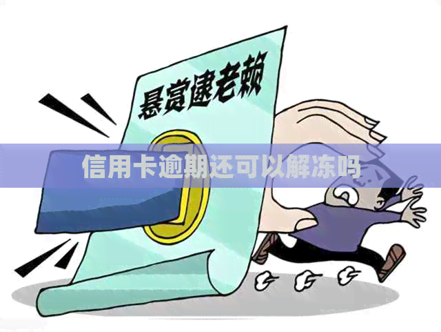 信用卡逾期还可以解冻吗