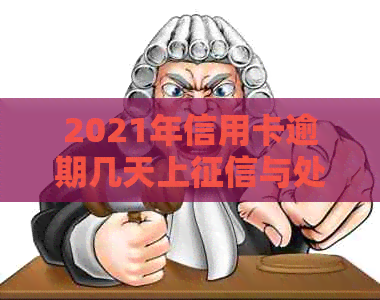2021年信用卡逾期几天上与处罚