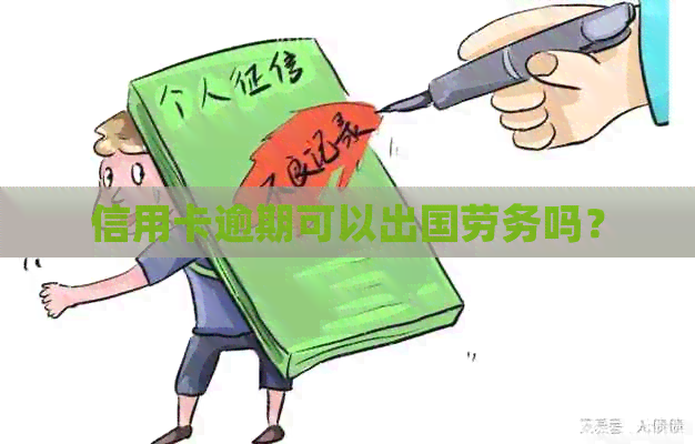 信用卡逾期可以出国劳务吗？