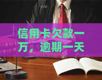 信用卡欠款一万，逾期一天后应该如何处理？这里有全面解决方案！