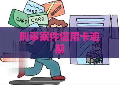 刑事案件信用卡逾期