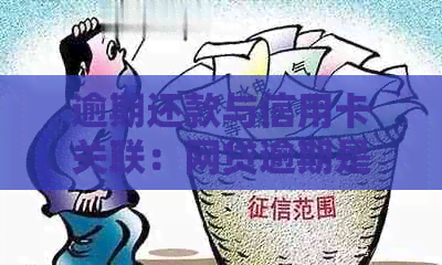 逾期还款与信用卡关联：网贷逾期是否会影响信用卡的使用？