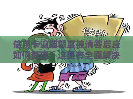 信用卡逾期额度被清零后应如何处理？这里有全面解决方案！