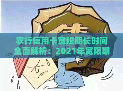 农行信用卡宽限期长时间全面解析：2021年宽限期几天？如何申请期还款？