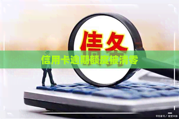 信用卡逾期额度被清零