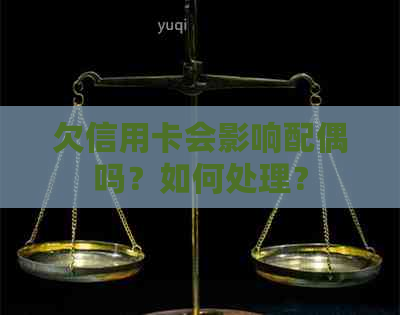 欠信用卡会影响配偶吗？如何处理？