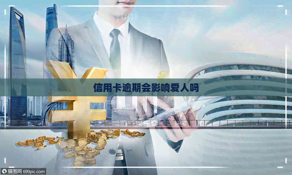 信用卡逾期会影响爱人吗