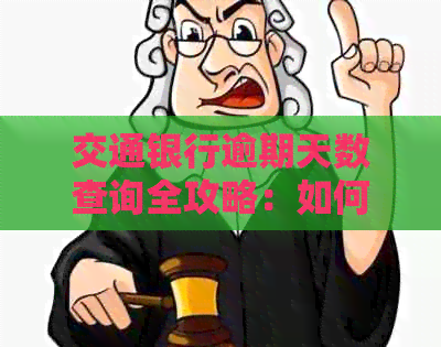交通银行逾期天数查询全攻略：如何快速掌握逾期信息及处理方法