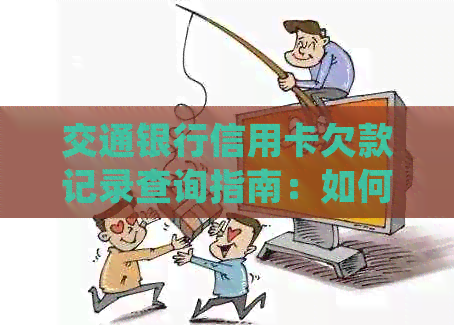 交通银行信用卡欠款记录查询指南：如何查找逾期信息并及时处理