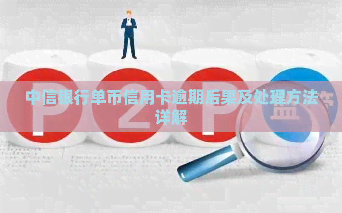 中信银行单币信用卡逾期后果及处理方法详解