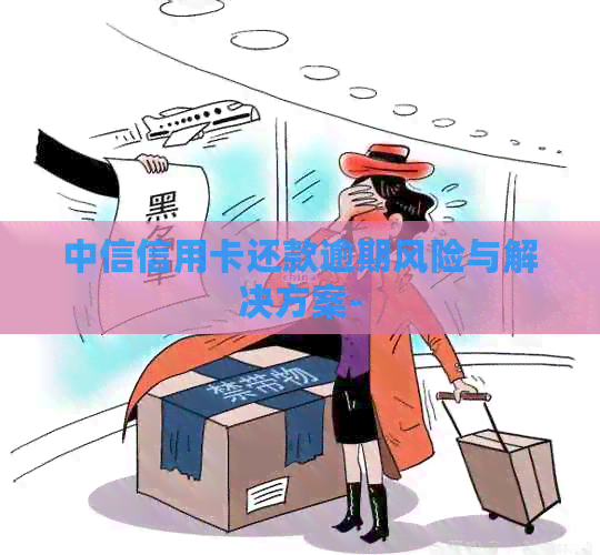 中信信用卡还款逾期风险与解决方案-