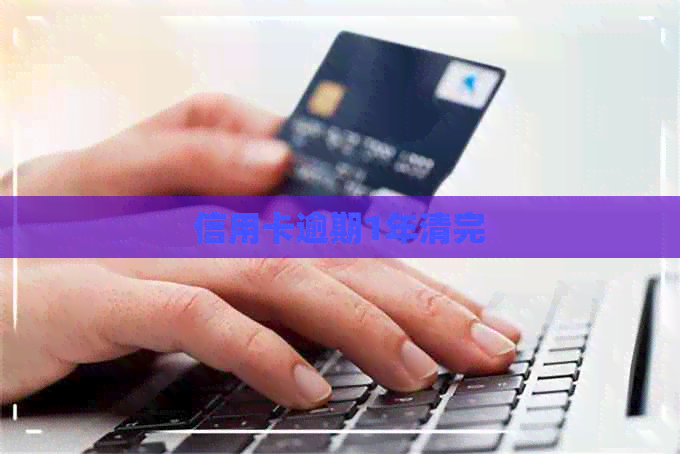 信用卡逾期1年清完
