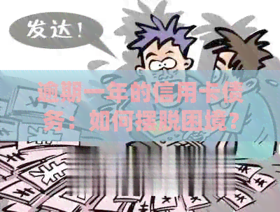 逾期一年的信用卡债务：如何摆脱困境？