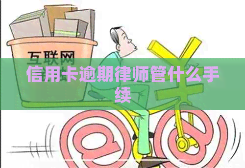 信用卡逾期律师管什么手续