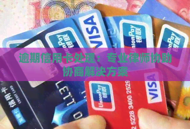 逾期信用卡处理：专业律师协助协商解决方案