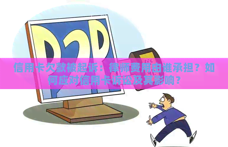 信用卡欠款被起诉：律师费用由谁承担？如何应对信用卡诉讼及其影响？