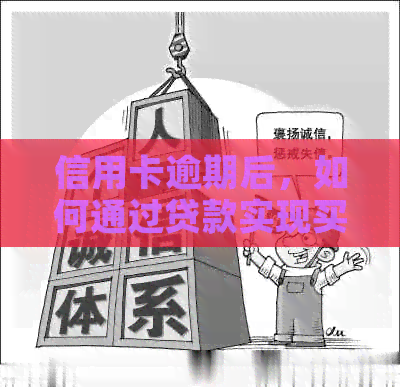 信用卡逾期后，如何通过贷款实现买房目标？