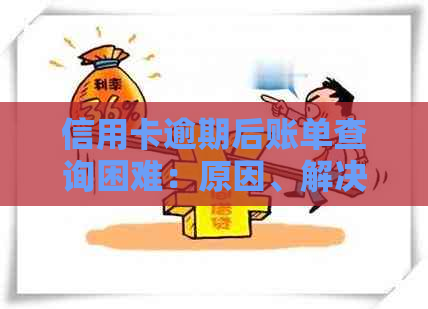信用卡逾期后账单查询困难：原因、解决办法与影响分析