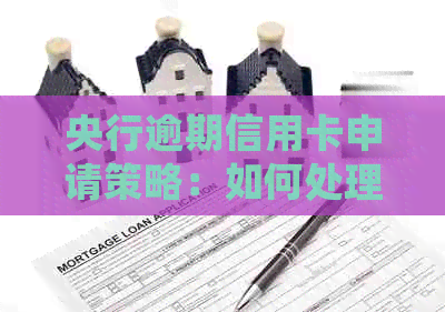 央行逾期信用卡申请策略：如何处理逾期记录以避免影响信用？