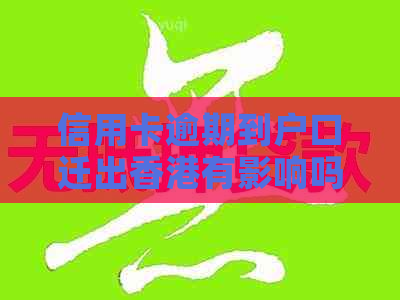信用卡逾期到户口迁出有影响吗？解决方法在这里！