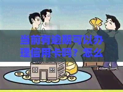 当前有逾期可以办理信用卡吗？怎么办？
