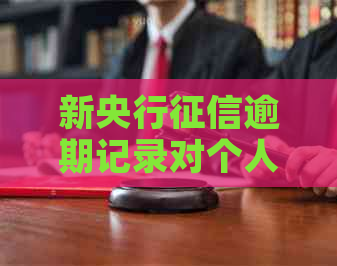 新央行逾期记录对个人乘机的影响及解决方法