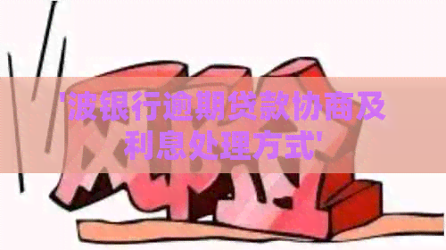 '波银行逾期贷款协商及利息处理方式'