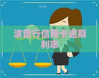 波银行信用卡逾期利率