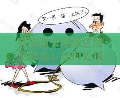 有信用卡逾期还能贷款么：如何处理逾期信用卡并申请贷款？