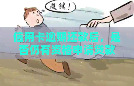 信用卡逾期还款后，是否仍有资格申请贷款？