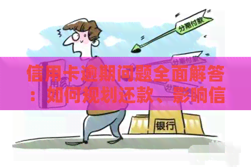 信用卡逾期问题全面解答：如何规划还款、影响信用评分以及解决方法