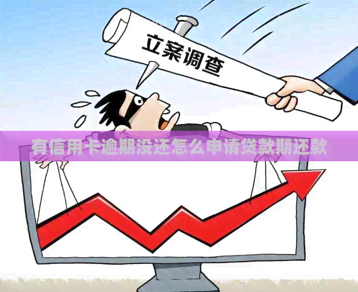 有信用卡逾期没还怎么申请贷款期还款