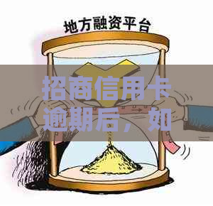 招商信用卡逾期后，如何通过贷款解决资金问题？
