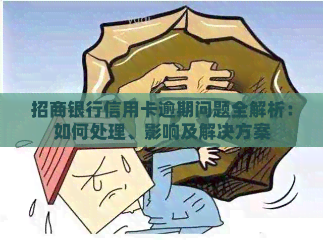 招商银行信用卡逾期问题全解析：如何处理、影响及解决方案