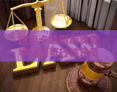 信用卡逾期后贷款申请的可行性及其影响因素分析