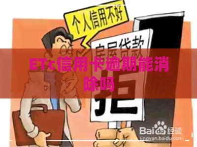 ETc信用卡逾期能消除吗